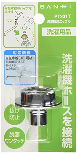 SANEI(サンエイ) 洗濯機用ニップル 給水ホースを接続 ツバ付き 自在水栓用 W26山20 PT331T シルバー