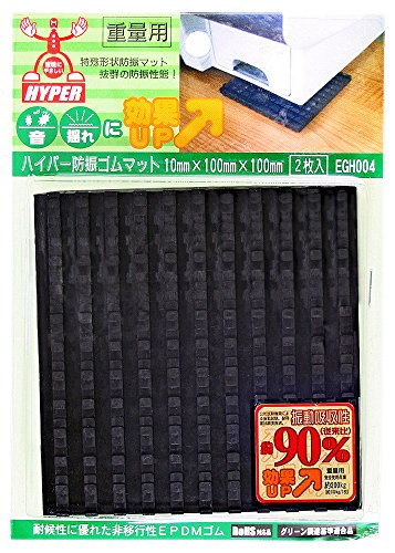 和気産業(Waki Sangyo) ハイパー防振ゴムマット 10mmX100mmX100mm 洗濯機 滑り止め 振動吸収 EGH004 2枚入
