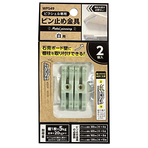 Rakuten - 和気産業(Waki Sangyo) ピラシェルピン止め金具 ピラシェル専用金具 棚柱 石膏ボード 取り付け 白 WPS49 2P