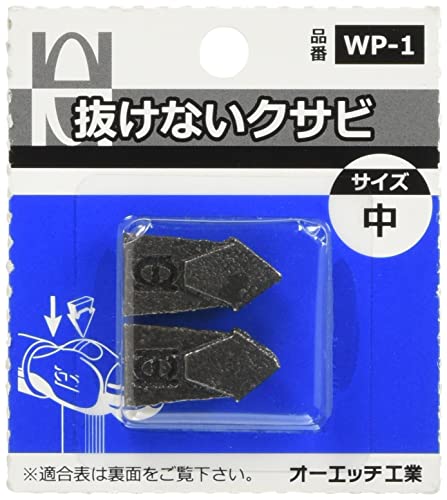 オーエッチ工業 抜けないクサビ 中 2個入 WP−1