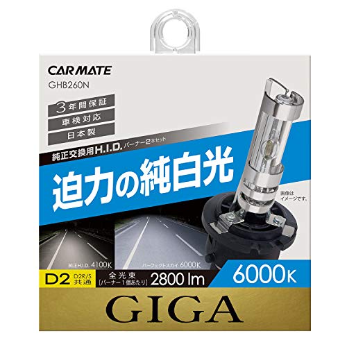 ベーシックモデル純白光(6000K)/D2R/S共有/GHB260N・Size:D2R/S共有Style:ベーシックモデル・パッケージ個数:1・発光色にこだわった、スタイリッシュな純白光の純正交換HIDバーナー・パーフェクトスカイ:「澄み切った空の色」を再現した、純正色では体感できないカラー。初めてドレスアップする方におススメ。・色温度:6000K(迫力の純白光)・全光束:2800lm(バーナー1個あたり)・保証期間:3年間商品紹介 GHB260Nはスタイリッシュな純白光が特徴の純正交換HIDバーナーです。 GHB260Nは「澄み切った空の光」を再現しており、午前10時頃の自然光のような光を放ちます。 純正色では体感できない存在感があり、初めてドレスアップする方におススメのHIDバーナーです。 使用上の注意 本製品は、12V自動車用HIDバーナーです。車種への適合の可・不可がありますので、必ずカーメイトHPにて適合を確認の上使用してください。