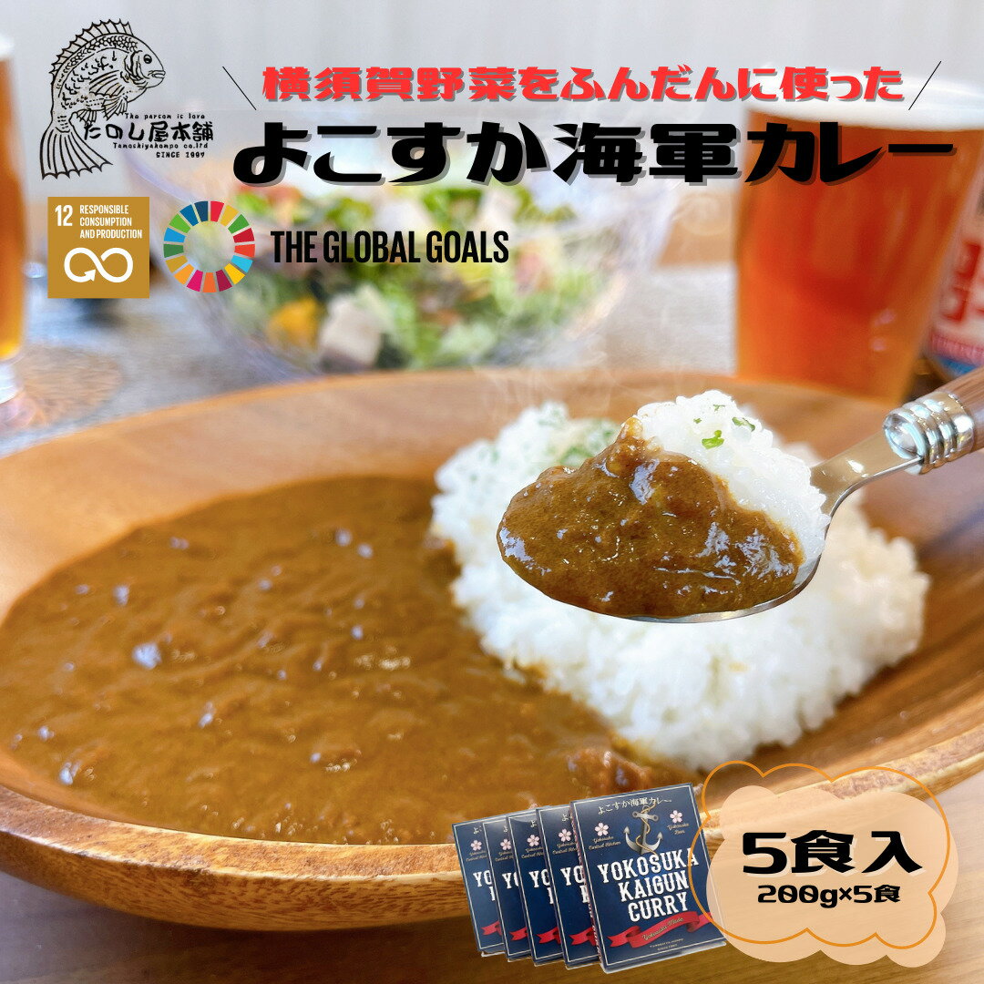 よこすか海軍カレー　5食入り　5×200g　野菜とビールのカレー　YOKOSUKA KAIGUN CURRY　カレー　海軍　横須賀 カレーうどん