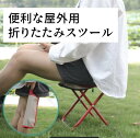 手提げ 折りたたみ スツール コンパクト 軽量 チェア 携帯 椅子 アウトドア フェス 行楽 便利 小型
