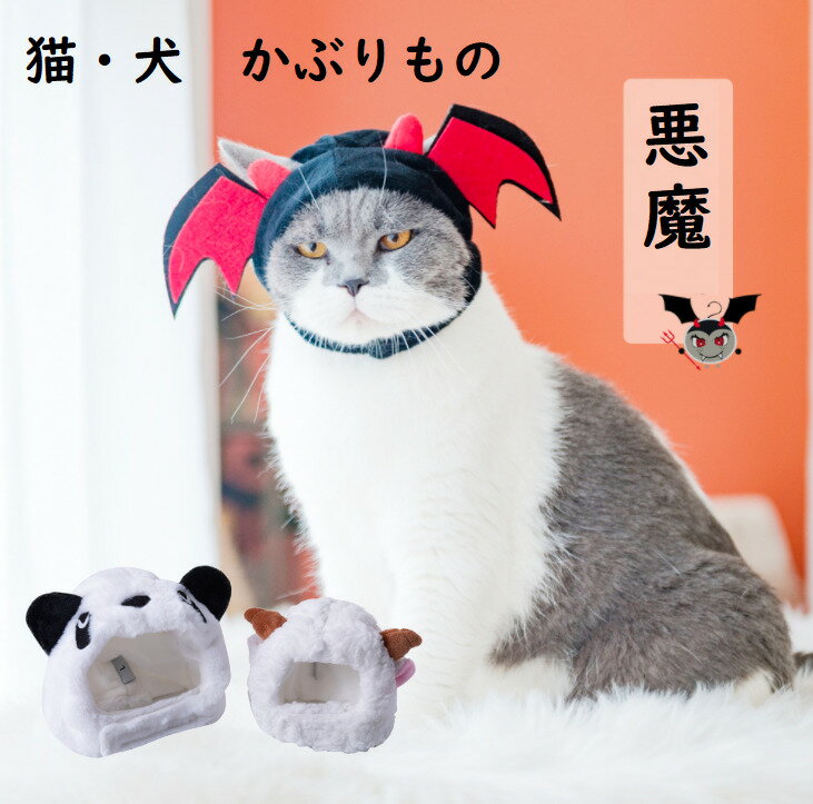 猫 犬 かぶりもの 悪魔 ひつじ パンダ イベント ハロウィン きぐるみ 帽子 散歩 犬の服