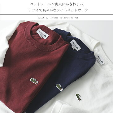 LACOSTE/ラコステ ロングスリーブ 12G ニットカットソー Knit Tee Shirts TH110EL[メンズ 長袖 長袖T ロンT カットソー ロングティーシャツ シンプル 薄手 薄い ワニ 無地 コットン おしゃれ かっこいい 冬服 冬物 冬 大人 彼氏 プレゼント]