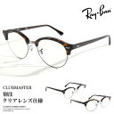 期間SALE RayBan/レイバン サングラス CLUBMASTER別注 SERX4246V メンズ 眼鏡 眼鏡フレーム メガネフレーム サングラス クラブマスター ブルーライト UVカット マルチコート加工 おしゃれ かっこいい 冬服 冬物 冬 大人 彼氏 プレゼント