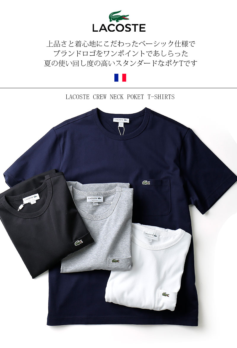 [22年春SALE]LACOSTE/ラコステ クロコエンブレム クルーネック ポケットTシャツ Crewneck Poket Tee TH633E/TH5846[メンズ 半袖 Tシャツ コットン ポケット ワニ シンプル おしゃれ かっこいい 紳士 ワンポイント 春服 夏物 春 春物 夏 大人 彼氏 プレゼント]