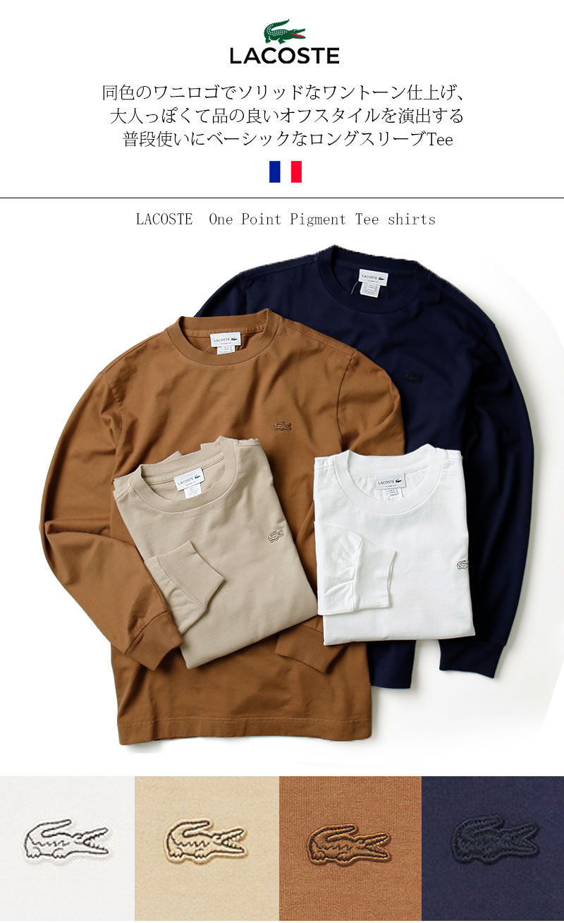 LACOSTE/ラコステ 日本製 ロングスリーブTシャツ メイドインジャパン ガーメントダイ Garment dyed Long Sleeve TH653EL[22年秋冬新作 長袖 ロンT カットソー ロンティー シンプル 無地 コットン 製品染め 後染め おしゃれ かっこいい 秋 冬 大人 プレゼント]