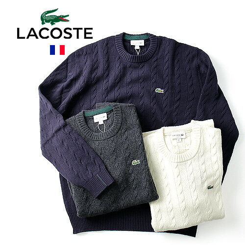 ラコステ LACOSTE/ラコステ Crew Neck Cable Knit ケーブルニットセーター AH0516L[22年秋冬作 ユニセックス クラシックフィット ミドルゲージ 長袖 ワンポイント ワニ クロコダイル ベーシック 定番 シンプル 無地 上品 コットンおしゃれ かっこいい 大人 プレゼント]