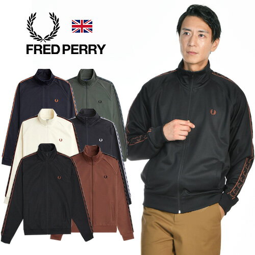 FRED PERRY/フレッドペリー CONTRAST TAPE TRACK JACKET J5557 コントラストテープトラックジャージ ジャケット 24年春夏新作 新色 メンズ 伸縮性 お洒落 部屋着 シーズナル トリコット 英国 イギリス UK フレッド ペリー お洒落 定番 大人 タウン スポーツ