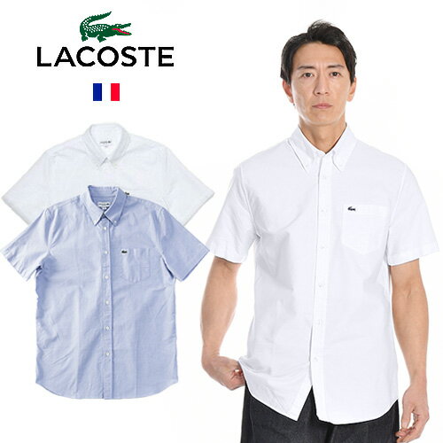 LACOSTE/ラコステ Short Sleeve OX B.D.Shirts ボタンダウン オックスフォード半袖シャツ CH2949 ラッピング無料 胸ロゴ コットン REGULARフィット ワニ ビジネス シンプル おしゃれ かっこいい 父の日 ワンポイント 大人 プレゼント