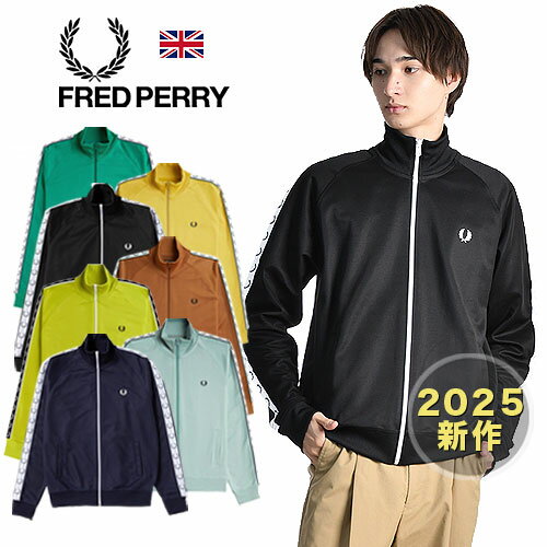 25年秋新作 FREDPERRY/フレッドペリー ローレルマーク トラックジャケット LAUREL TAPED TRACK JACKET J4620[メンズ ジャージ 長袖ジャージ 旧J6231 袖ライン 袖テープ ロゴ 胸ロゴ 高品質　英国 UK おしゃれ かっこいい冬 大人 彼氏 プレゼント 25年春夏新作]