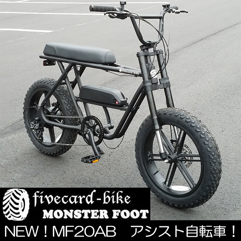 【一週間前後でお届け！】条件付き地域限定販売！モンスターフット電動アシストBMX20インチバギータイプ【ファットバイク20インチ】【マットブラック】 FATBIKE ファイブカードバイク 変速ギヤ付 通勤通学高校生