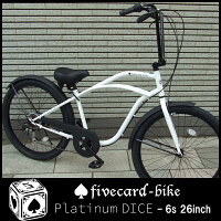 【レビュー1件!】【期間限定割引35,000円→31,500円!】【マットホワイト!!】【選べるハンドル!!】【ギヤ付き】【ゆったり座れるロングボディー】変速PIATINUMDICEプラチナダイス26インチビーチクルーザー♠fivecard-bike