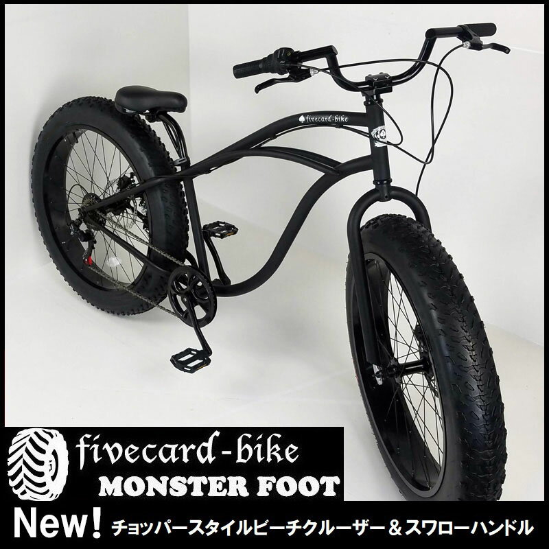 【6月上旬入荷予約】チョッパースタイルビーチクルーザーフレーム＆スワローハンドル 【26インチ】 FATBIKE ファットバイク26インチ 変速ギヤ付 モンスターフット 通勤通学中学生高校生 ビーチクルーザー変速 ビーチクルーザーカスタム