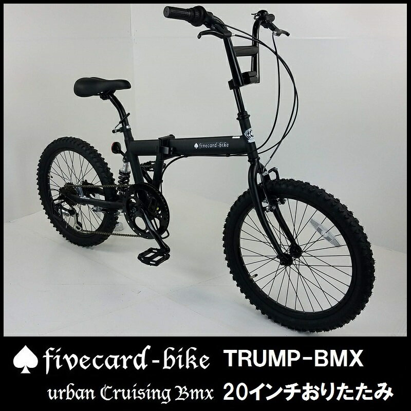 【1週間前後でお届け】【レビュー2件 ！】【20インチBMX折りたたみ！】【変速ギヤ付き！】【サスペンション付き！】ビーチクルーザーオシャレ小径車トランプBMX折りたたみ 通勤通学中学生高校生 ビーチクルーザーカスタムオシャレ自転車ファットバイク専門店