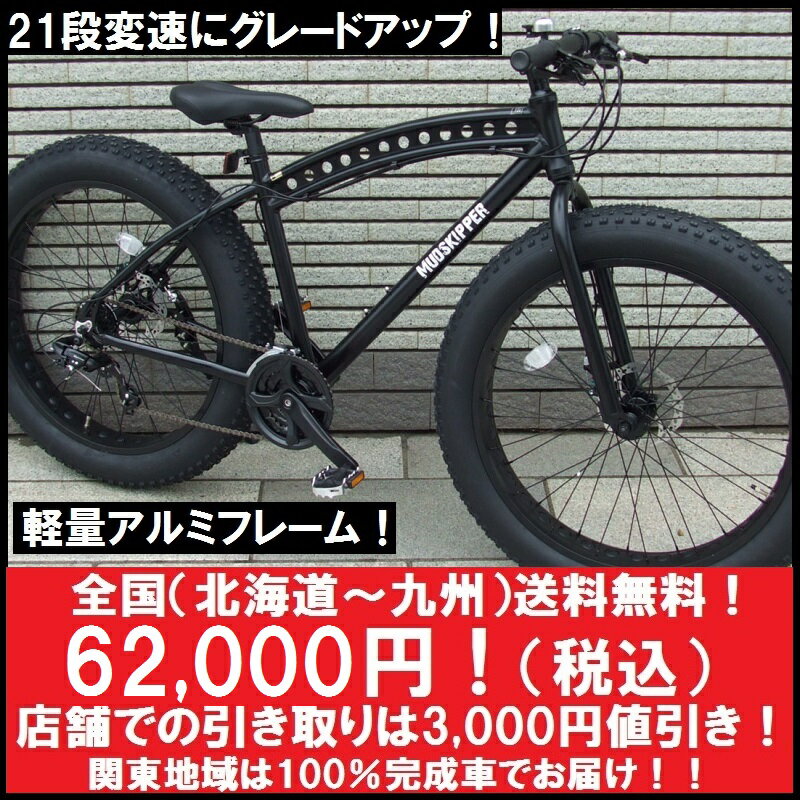 レビュー21件 ママチャリ 全国送料無料 カッコイイ 選べる2色 オシャレ ギヤ付き21段変速 軽量アルミフレーム 信頼のサカモトテクノ社製 マッドスキッパー New Fatbikeファットバイク スタンドは別売り3 000円 湘南のビーチクルーザー