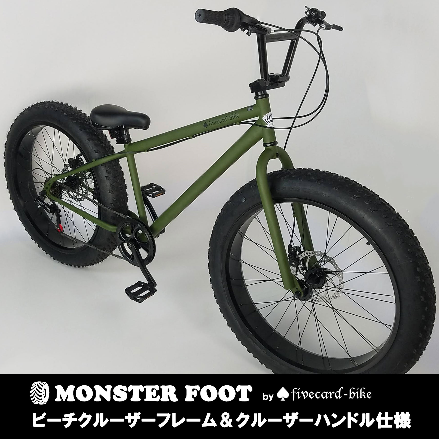 期間限定20％OFF 定価70 000円【1週間前後でお届け 】【レビュー1件】BMXハンドル仕様【BMXビーチクルーザー26インチ】【マットオリーブ】 FATBIKEファットバイク ファイブカードバイク モンス…