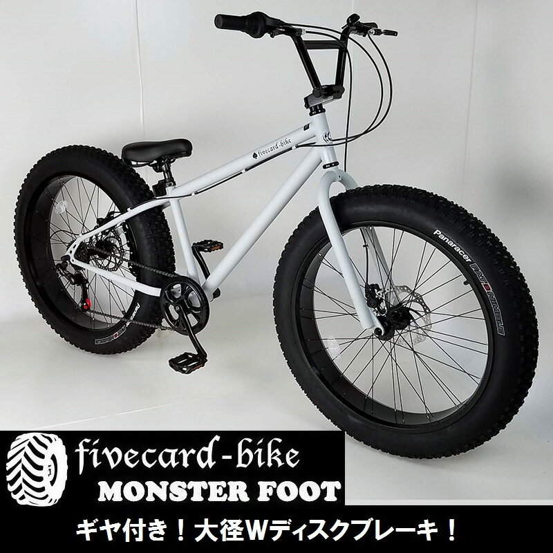 期間限定20％OFF！定価70,000円【1週間前後でお届け！】【ランキング1位常連！】BMXハンドル【BMXビーチクルーザー26インチ】【マットサフェーサーホワイト】 FATBIKEファットバイク ファイブカードバイク モンスターフット変速ギヤ付 通勤通学カスタム