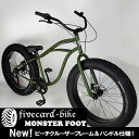 ★20インチBMXタイプはこちら！ ★26インチBMXタイプはこちら！ 【お知らせf】 ご注文時に各種追加オプションを選択した場合ショ ッピングカートに金額が加算反映されておりません ご注文後にこちらで金額を修正しお知らせいたしま す。モデルチェンジでサドル高が低くなりました。適応身長150cm? 【ビーチクルーザーフレーム＆ハンドル】【ギヤ付き！！】【前後ディスクブレーキ！！】NEW FATBIKEファットバイク　バリュー価格！！　&#9824;fivecard-bikeファイブカードビーチクルーザー 商品説明 ギヤ付き、前後ディスクブレーキ、ビーチクルーザーフレーム＆ハンドル！！チョッパースタイル！！ ついに登場！！出ました！！待ちに待ったギヤ付きのバリュープライス！！ スタンドは別売りで（2,500円+取付工賃500円＝3,000円）になります。 待ちに待った！！当店大人気商品！！再登場！！ギヤ付きのバリュープライス！！の極太ファットタイヤ！！ 【デザイン】 ビーチクルーザーとファットバイクを融合させた新しい形！！ 街乗り、都会的なセンスの良いデザインに仕上げました！！ 存在感あふれるファットタイヤは実寸10cmで大人のファットバイクに仕上がっております！！ 全長：193cm サドル高：76cm 【ライディングポジション】 運転姿勢はハンドルが高く前傾姿勢でないのでリラックス＆街乗り運転しやすくデザインされております。 【適応身長】 150cmくらいの方から180cmくらいの方までムリなく乗れます。 オプションのカーブポストを装着した場合は165cmから190cmになります。 【駆動系】 信頼のシマノ社製6段ギヤ！！ 【タイヤ】 タイヤサイズ：26＊4.0インチファットタイヤ！！ホワイトレター（ロゴ）が美しく、実寸は他社製品の同じサイズよりもボリュームがあります！ 【ホイール】 4インチ！スーパーディープ！フラットデザインワイドアルミ製軽量ホイール！！ 実寸10cm！！ ハブはQUANDO社製！しかもクイックリリース！ 【BB回り】 砂の侵入を防ぐカセットBB。 【ハンドル回り】 大きすぎないハンドル幅64cm大人のクルーザーハンドル！！狭い歩道のすれ違い、駐輪場でのスペースを考慮。 ステムはこだわりのアルミ製4ボルトBMXアヘッド方式ステム！！ ブラックにこだわったアルミ製ブレーキレバー＆安全ベル！！ 【ブレーキ】 大径前後ディスクブレーキ！！両手ブレーキを採用。運転しやすくコースターブレーキ（足ブレーキ）ではないので初心者でも安心です。 【当店こだわりは出荷前の点検項目】 当店こだわりは出荷前の点検です。 出荷時に一度完全に組立て点検検品を行っております。 【 ハンドル 】　センター位置・角度、ブレーキレバー・シフター・ベル角度調整 【 サドル 】　台座・前後・角度調整 【 前輪 】　フロントフォーク幅・ホイール左右傾き・振れスポークニップル調整 【 ディスクブレーキブレーキ 】　ブレーキパッド幅角度当たり、ディスク盤歪み矯正、ケーブル長ブレーキレバー遊び調整 【 ディレーラーギヤ 】　シフトチェンジケーブル長、チェーン外れ防止可動範囲、チェーンテンション調整 【 スタンド 】　長さ角度調整 タイヤ適正空気圧調整、各部グリスアップ 【オーナーより一言！！】 何と言っても、ここまでこだわってのリーズナブル価格です！！ オプションに砲弾型ライト、フェンダー（泥よけ）、ペダルなどいかがですか? 注：ご注文時にオプションを選択した場合ショッピングカートに金額が加算反映せれておりません。ご注文後にこちらで金額を修正しお知らせいたします。 【ご注意】 こちらの自転車は一般道路専用です。不正地、急斜面、段差等での走行や競技など車体に負荷を与える使い方はしないでください。 発送料金21.4 【A地域：3,000円】 東京、神奈川、千葉、埼玉、茨城、栃木、群馬、山梨 【B地域：3,500円】 静岡、愛知、福島、新潟、長野、岐阜 【C地域：4,000円】 青森、岩手、秋田、宮城、山形、富山、石川、福井、三重、滋賀、京都、大阪、兵庫、奈良、和歌山、鳥取、島根、岡山、山口、広島 【D地域：5,000円】 徳島、香川、愛媛、高知 【E地域：6,000円】 福岡、佐賀、長崎、熊本、大分、宮崎、鹿児島、北海道 【沖縄、離島：10,000円より】 諸条件がありますのでお問い合わせください。 【自転車の梱包状態は90％完成車】 100%組立てし試乗検品後ハンドル、ペダルを外して梱包しております。到着後に組立てが必要です。組立ては比較的簡単で工具が必要ですが、工具は別売りです。 ※注：自転車の送料ですがショッピングカートに正しく表示されない場合がございます。後ほど上記金額に訂正いたします。 お店でのお渡しも可能です。ご注文時にお知らせ下さい。送料は無料に修正いたします。 自転車は配達日時指定の希望日はお受けできますが確実な到着のお約束はできません。運送会社は佐川急便、西濃運輸、自社便となります。運送会社の指定はできません。 注意事項（予約自転車18.5） 自転車の納期ですが予約になります。 輸入品のため遅れる可能性があります、急ぎの方はご注文をご遠慮ください。 こちらの商品は中国製輸入商品です。製品のクオリティーに多少のばらつきがありますが使用に問題ない程度の小さなキズ等は特性上やむをえない症状とご理解いただきノークレームでお願いします。 細部の仕様は品質向上、部品供給の影響等で予告なく変更する場合がございます。 商品の性能等、過度な期待をお持ちの方はご注文をお控えください。 自転車のブレーキ、変速ギアーは店舗にて調整、出荷しておりますが、まれにずれていたり、使用しているうちにくるう場合がございます。日々のメンテナンスが必須となります。特性をご理解いただうえお客様（自転車店）にて調整をお願いします。 こちらの商品は楽天を通さず直接（実店舗、メール、お電話）販売はしておりません。 在庫なしの商品の入荷予定や出品していない商品のお問い合わせはご遠慮ください。