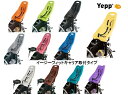 【レビュー31件】子供乗せチャイルドシート 組立て済み 待ってました Yepp イエップ Baby Seatベビーシート MaxiEasyfit マキシイージーフィット リアキャリア取り付けタイプ