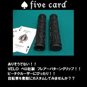 【おすすめ!】にぎりやすい！　ビーチクルーザーにぴったり！！フレアーパターングリップfivecard-bikeファイブカードビーチクルーザーBMXファットバイク&#9824; ジャックポット湘南