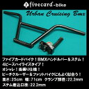 【BMXハンドル＆ステムセット】カッコイイ！！高めのハイライズBMXビーチクルーザーハンドル 4ボルトステムセットビーチクルーザー&#9824;fivecard-bikeファイブカードバイク限定　ジャックポット湘南