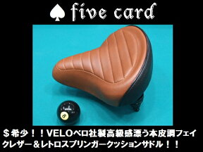 【おすすめ！！】&#9824;fivecard希少！！VELOベロ高級感漂う本皮調フェイクレザー＆スプリンガークッションサドル！！ビーチクルーザーサドル！！fivecard-bikeファイブカードビーチクルーザーBMXファットバイク　&#9824;ジャックポット湘南