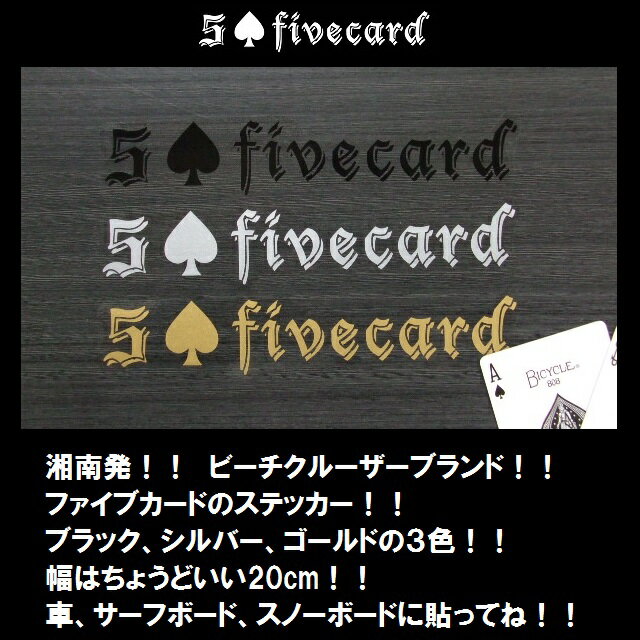 オシャレ！！湘南発ビーチクルーザーブランド！！&#9824;fivecardファイブカードステッカー3枚セット！！&#9824;　ジャックポット湘南 商品説明 3枚セット！！色は選べます！！ 幅20cm 発送料金 500円（東京、神奈川、千葉、埼玉、茨城、栃木、群馬、山梨） 600円（青森、岩手、秋田、宮城、山形、福島、新潟、長野、富山、石川、福井、岐阜、静岡、愛知、三重、滋賀、京都、大阪、兵庫、奈良、和歌山、鳥取、島根、岡山、山口、広島） 700円（徳島、香川、愛媛、高知、福岡、佐賀、長崎、熊本、大分、宮崎、鹿児島、北海道） 注意事項 当店で販売されているカスタムパーツ類は取扱い説明書等は付属しておりません。 カスタム取付けには工具や知識、ある程度のスキルが必要です。取付けに自信の無い方はお友達や自転車店での取付をおすすめします。取り付け方に関するお問い合わせはご遠慮ください。 他ショッピングサイトでも販売しているためタイミングわるく売り切れの場合があります。 お取り寄せの場合は1週間程度お時間をいただきます。 在庫がなくお取り寄せできない場合はキャンセル処理をいたしますのでご了承ください。 こちらの商品は中国製輸入商品です。製品のクオリティーに多少のばらつきがありますが使用に問題ない程度の小さなキズ・凹み等は特性上やむをえない症状とご理解いただきノークレームでお願いします。細かいことを気にされる方は大変申し訳ございませんが注文をお控えください。 在庫なしの商品の入荷予定や出品していない商品のお問い合わせはご遠慮ください。 当店で取扱していない商品のお取り寄せ、楽天を通さず直接（メール、お電話）販売はしておりません。楽天に出品している商品のみの販売になります。