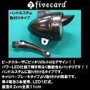 【レビュー47件!】【レトロ型タイプ】【ハンドルステム取り付けタイプ】【ブラック/シルバー選択】ビーチクルーザー砲弾型ライト【スチール製ブラック】【パワービーム...