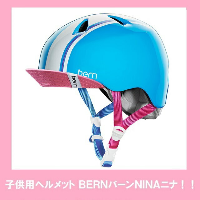 【子供用ヘルメット】【XSサイズ】【シアンレーシング】BERNバーン　NINAニナ！キッズ子供乗せビルビーとセットで！ストライダーに！【実店舗では販売しておりません】