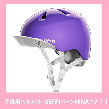 【子供用ヘルメット】【SMサイズ】【グロスパープル】BERNバーン！NINAニナ！キッズサイズ子供乗せビルビーとセットで！ストライダーに！【こちらの商品は実店舗では販売しておりません】