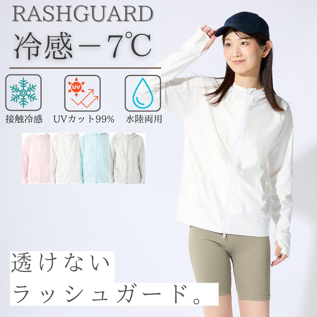 【春夏】生地しっかり＆透けないラッシュガード　レディース 透けないUVパーカー 冷感ラッシュパーカー 接触冷感　 透けないラッシュガードパーカー UVカット 水陸両用 冷感 レディースラッシュガードパーカー 冷感パーカー UVパーカー