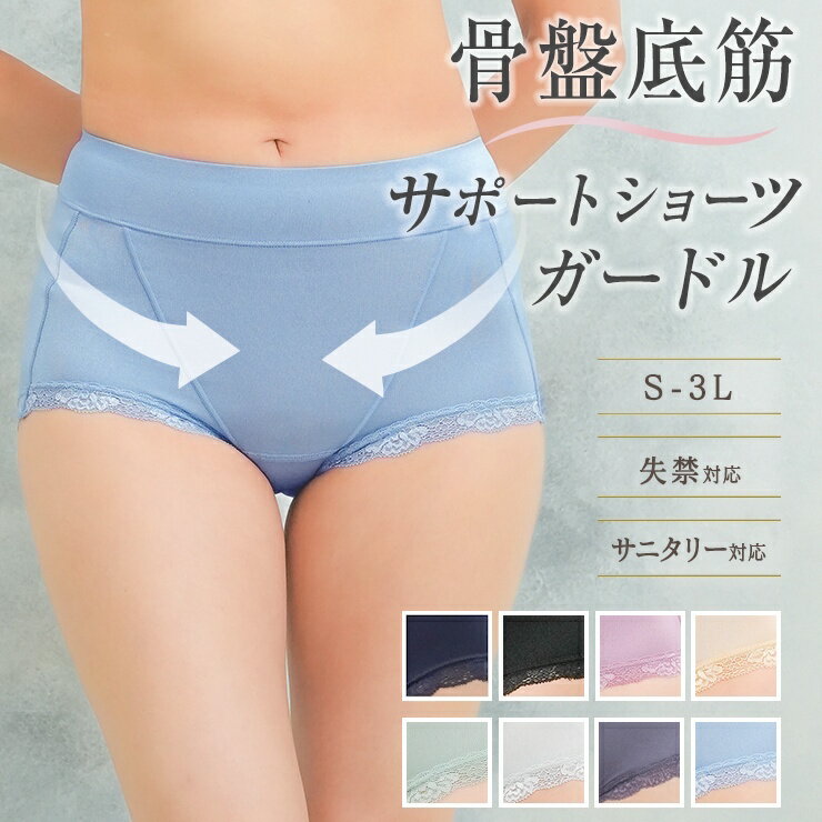 ＼多機能ショーツ／骨盤底筋サポートショーツ ショーツガードル ガードルショーツ サニタリー 骨盤 産後 軽失禁 吸水ケア 防水 膣トレ 膣ケア フェムケア フェムテックケア フェムテック 最強配送