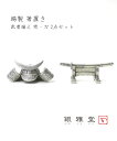 (ITK)(1F-W)(ぎんがどう 銀雅堂) 錫製 兜・刀 2個セット 箸置き 2種セット 武者揃 ムシャゾロエ ナガエ NAGAE・GING-2SET-ITK-4002301(メンズ)(レディース)