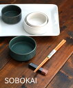ソボカイ SOBOKAI 磁器 グスト 100ボウル 丸皿 ココット・GUSTO-B100-2732202(レディース)(1F-W)