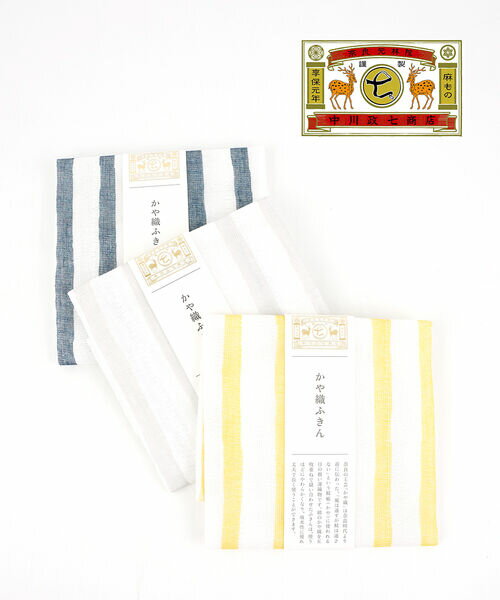 【12/3 20時からポイント10倍】なかがわまさしちしょうてん 中川政七商店 ふきん かや織ふきん 布巾 ダ..