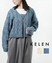 【ポイント2倍】ケレン kelen カーディガン ニットカーディガン ニット セーター レディース 長袖 ケーブル編み 羽織り Vネック ショート丈 おしゃれ ...