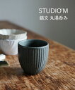 スタジオ エム studio m' 湯呑み 湯飲み 湯のみ コップ カップ おしゃれ 日本製 お茶 食器 和 和食器 陶器 おもてなし ギフト プレゼント・SI...