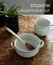 スタジオ エム studio m' スープカップ ボウル 食器 器 陶器 ナチュラル おしゃれ 日本製 カフェ風 電子レンジ対応・VELOUTE-SCUP-27...
