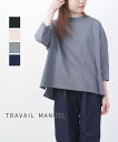 トラヴァイユマニュアル TRAVAIL MANUEL カットソー プルオーバー Tシャツ ティーシャツ 綿 無地 七分袖 前後差 抜け感 オールシーズン ・2009-41-3262401(レディース)