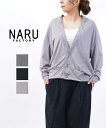 【50%OFF】ナル naru カーディガン カーデ トップス 羽織り 長袖 無地 Vネック 冷房対策 紫外線 大人 カジュアル ブラック グレー・658016...