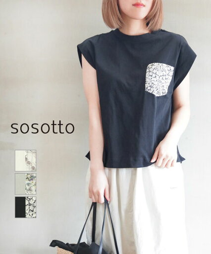 【20%OFF】【2025年春夏新作】ソソット sosotto カットソー Tシャツ ポケットTシャツ ポケT フレンチスリーブ 半袖 リバティ コットン かわいい おしゃれ・42511142-2922501(レディース) 【20%OFF】【2025年春夏新作】ソソット sosotto カットソー Tシャツ ポケットTシャツ ポケT フレンチスリーブ 半袖 リバティ コットン かわいい おしゃれ・42511142-2922501(レディース)