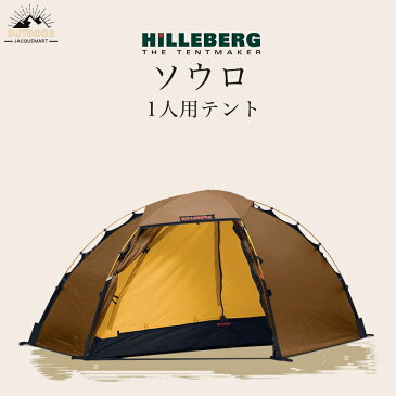 HILLEBERG(ヒルバーグ) テント ソウロ サンド 1人用日よけ アウトドア てんと キャンプ イベント キャンプ用品