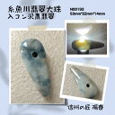 糸魚川翡翠大珠 信州の匠 陽春 糸魚川産 入コン沢産 ひすい 青 ジェダイト jade 5月誕生石 天然石 ペンダント 大珠 国産 本物 糸魚川ヒスイ 神社 お清め お守り 国石 癒し パワーストーン アクセサリー みどりのぺんぎん