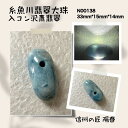 翡翠大珠 糸魚川 信州の匠 陽春 糸魚川産 ひすい 青 入コン沢 ジェダイト jade 5月誕生石  ...