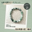 翡翠ブレスレット 糸魚川翡翠 8mm 16個 6mm 8個 15cm 糸魚川産 ひすい 緑 ジェダイト jade 5月誕生石 天然石 日右隻研磨の匠橋本 糸魚川ヒスイ 国産 神社 お清め 国石 女性用 パワーストーン アクセサリー みどりのぺんぎん