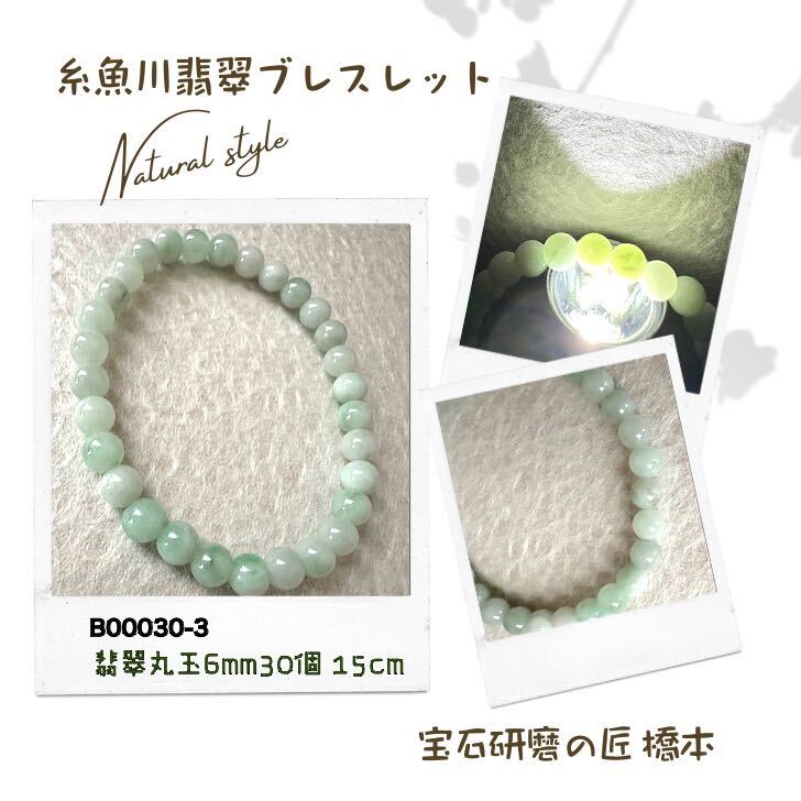 翡翠 ブレスレット 翡翠ブレスレット 6mm*30個 15cm 糸魚川産 ひすい 緑 ジェダイト jade 5月誕生石 天然石 山梨の匠 糸魚川ヒスイ 国産 本物 神社 お清め お守り 国石 女性用 癒し パワーストーン アクセサリー みどりのぺんぎん