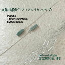 翡翠ピアス（アメリカンタイプ） 糸魚川 山梨の手擦り職人 宝石研磨の匠橋本 SV925 プラチナコート 80mm 糸魚川産 ひすい 緑 ジェダイト jade 山梨の匠 5月誕生石 国産 本物 糸魚川ヒスイ 神社 お清め お守り 国石 癒し パワーストーン サステナブル みどりのぺんぎん