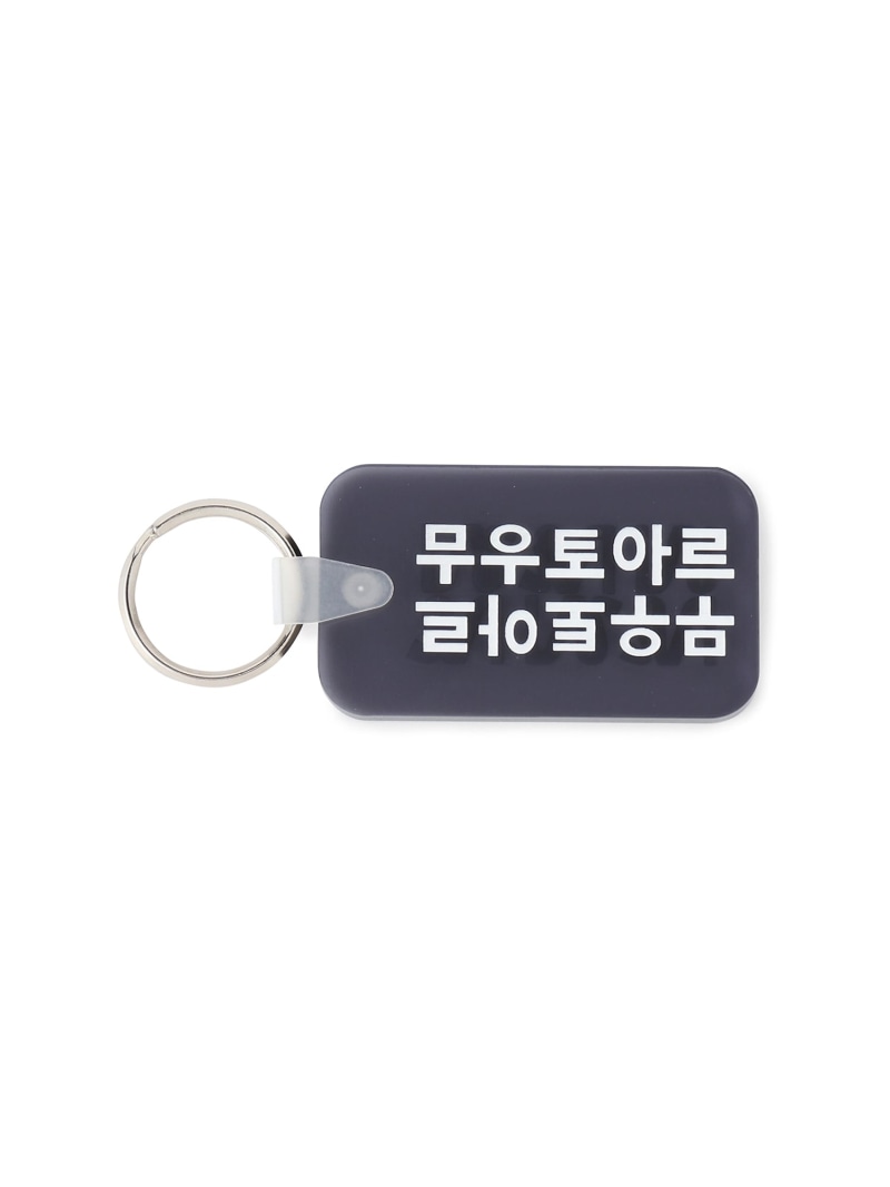 【Roster Sox for M(ムウ)】M HANGUL KEY-RING M TO R アダムエロペ ファッション雑貨 チャーム・キーチェーン ブラック ホワイト[Rakuten Fashion] 1